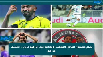 نجوم مصريون أضاءوا الملاعب الإماراتية قبل إبراهيم عادل… اكتشف من هم